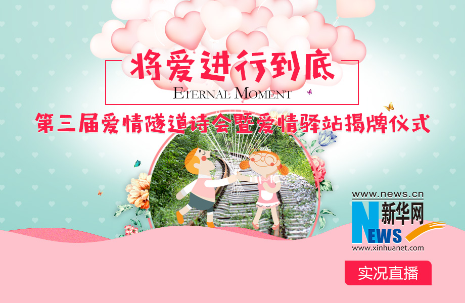“將愛進行到底”第三屆愛情隧道詩會暨愛情驛站揭牌儀式