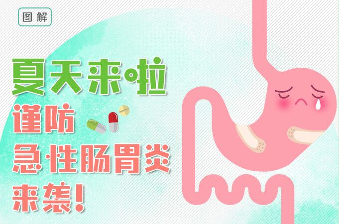 夏天來啦，謹防急性腸胃炎來襲！