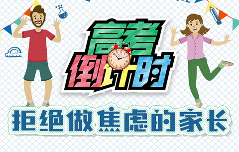 高考倒計時,拒絕做焦慮的家長