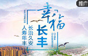 幸福长丰：长治久安 人寿年丰