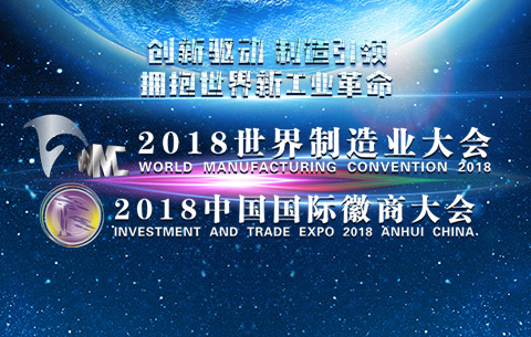 2018年世界制造业大会和中国国际徽商大会