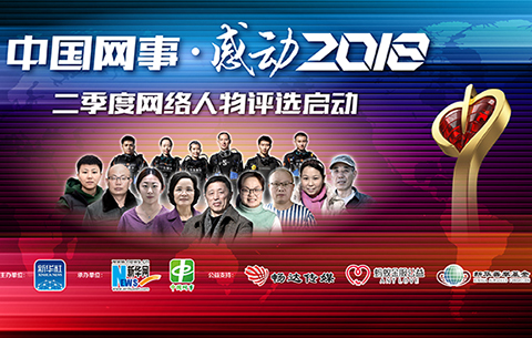 “中國網事·感動2018”二季度網絡感動人物評選啟動