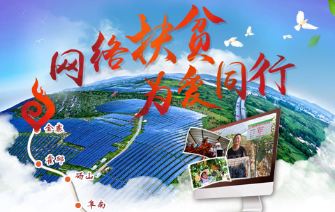 網絡扶貧 為愛同行