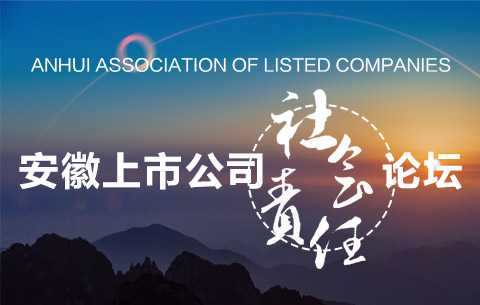 安徽上市公司社會責任論壇