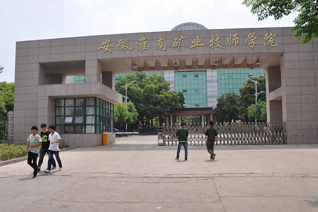 安徽淮南矿业技师学院将更名为安徽理工技师学院