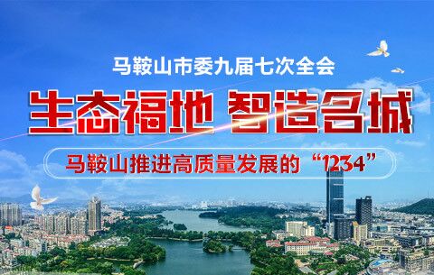 生態福地 智造名城——馬鞍山推進高質量發展的“1234”