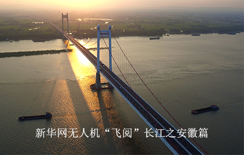 新华网无人机“飞阅”长江之安徽篇