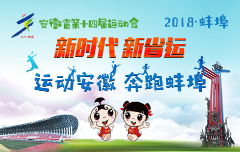 新時代 新省運·運動安徽 奔跑蚌埠——安徽省第十四屆運動會