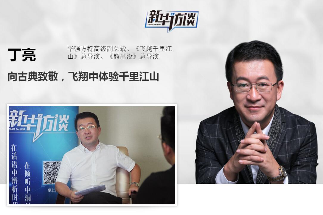 丁亮:向古典致敬,飛翔中體驗千裏江山