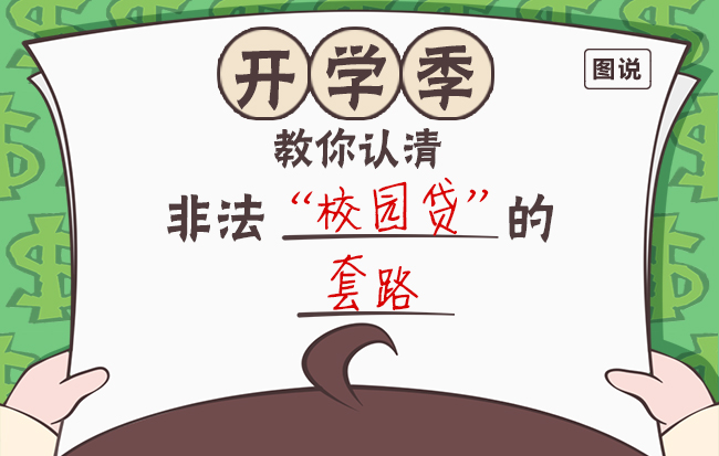 开学季,一张图教你认清非法校园贷的套路