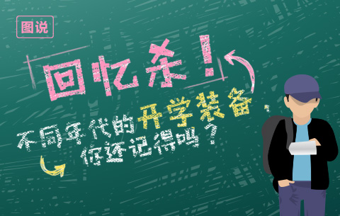 回憶殺!不同年代的入學裝備,你還記得嗎?