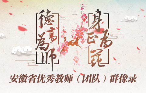 “德高為師 身正為范”安徽省優秀教師(團隊)群像錄