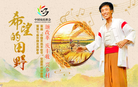 “希望的田野”第七届中国农民歌会