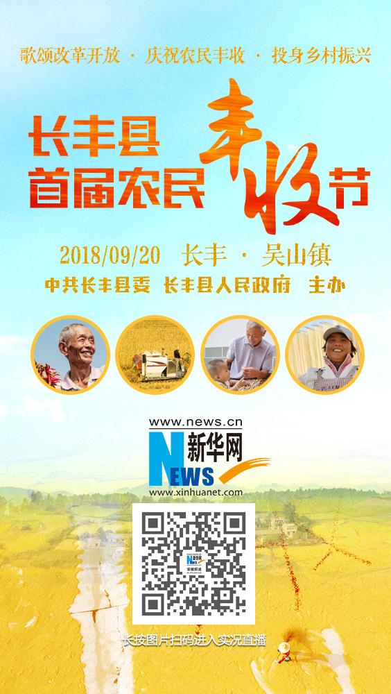 “歌颂改革开放 庆祝农民丰收 投身乡村振兴”长丰县首届农民丰收节