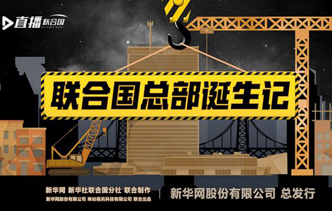 《直播聯合國》第一期:《聯合國總部誕生記》