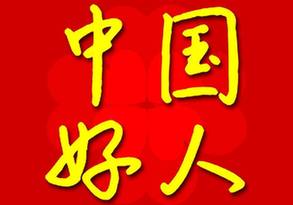 9月份“中國好人榜”發布 安徽8人(組)榮登榜單