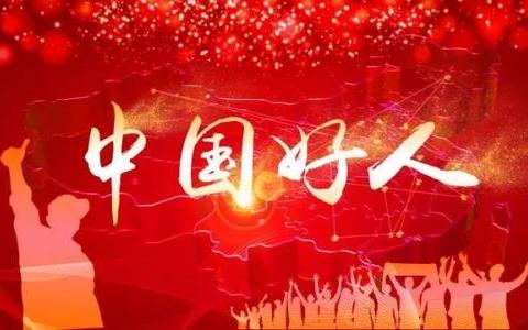 合肥新添兩位中國好人 現有149位中國好人