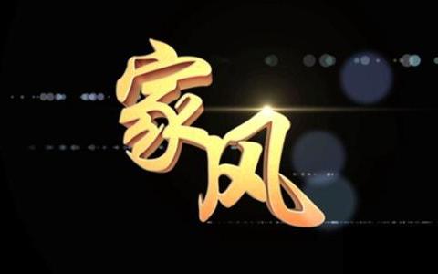 三十余載筆耕不輟傳家風