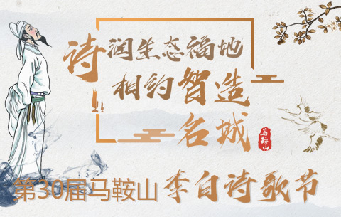 第30屆馬鞍山李白詩歌節