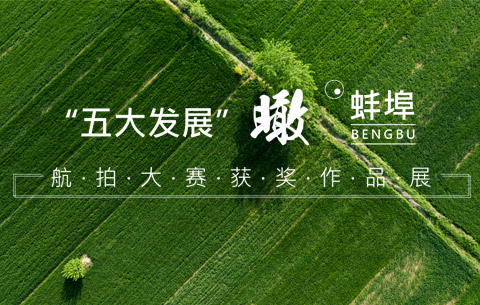 “五大發展瞰蚌埠”航拍大賽獲獎作品展