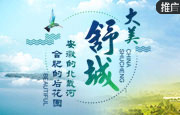 舒城：大美舒城 安徽的北戴河 合肥的后花园
