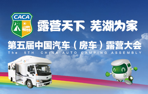 第五屆中國汽車(房車)露營大會