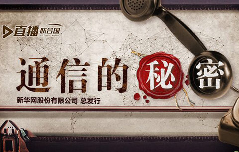 《直播聯合國》第六集:《通信的秘密》