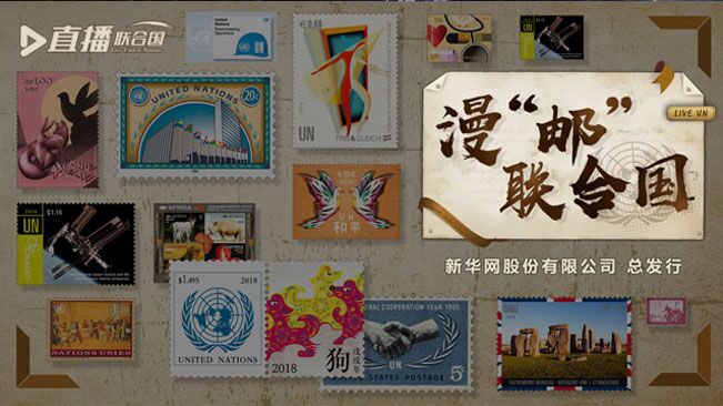 直播聯合國丨漫“郵”聯合國