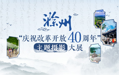 滁州“慶祝改革開放40周年”主題攝影大展