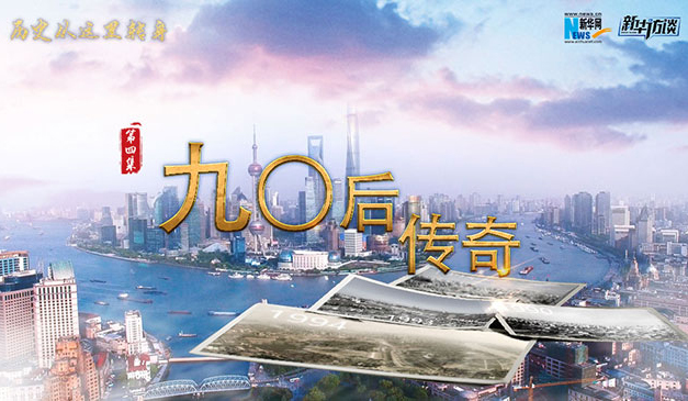 歷史從這裏轉身·九〇後傳奇