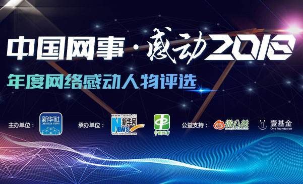 “中國網事·感動2018”年度網絡感動人物評選啟動