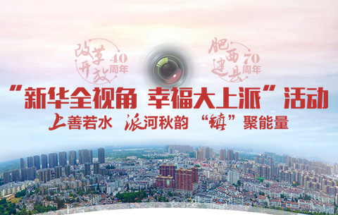 新華全視角 幸福大上派