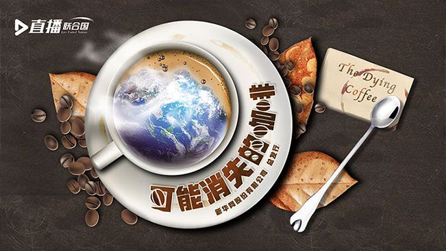 直播聯合國丨可能消失的咖啡