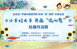 《小手拉大手 共畫“微心願”》繪畫作品展