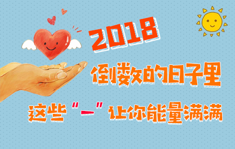2018倒數的日子裏,這些“一”讓你能量滿滿