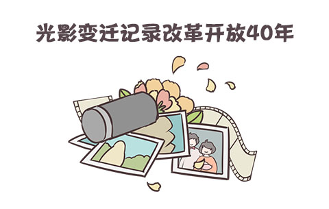 光影變遷記錄改革開放40年