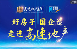 “好房子 國企造”走進高速地産