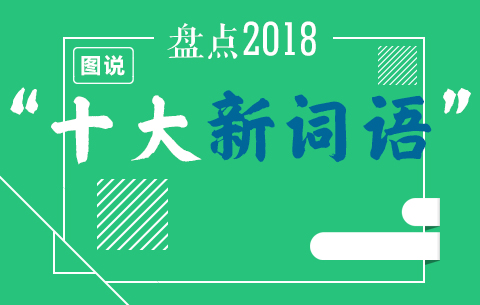 盘点2018十大新词语 你未必都知道