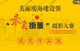 瑤海“最美街景”攝影大賽獲獎作品展