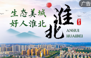 淮北：生态美城 好人淮北