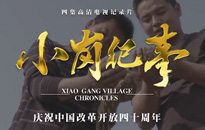 《小崗紀事》係列之喜迎豐收
