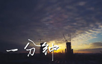 一分鐘，安徽制造