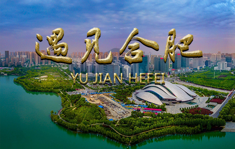 微視頻:遇見合肥