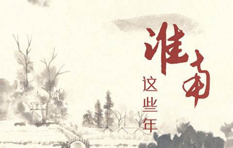 微視頻:淮南這些年