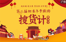 第三屆肥東冬季旅遊“搜貨計”嘉年華