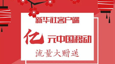 立即領取!新華社又送流量了