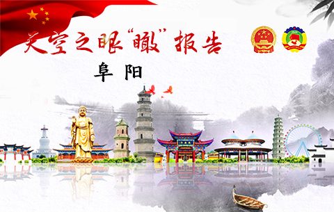 阜陽 天空之眼“瞰”報告