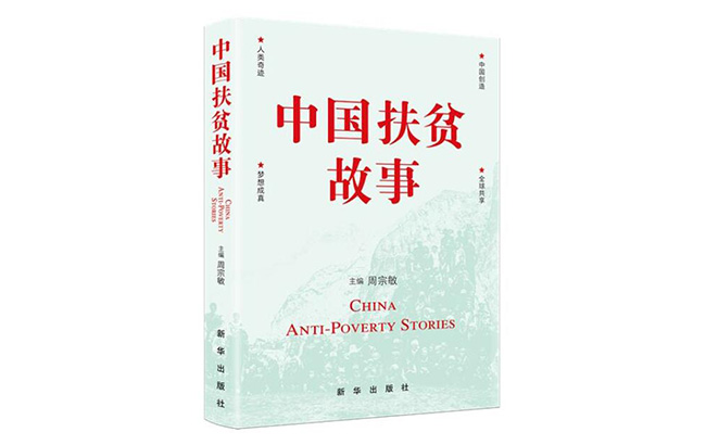 《中國扶貧故事》,講述一場還在進行的鬥爭