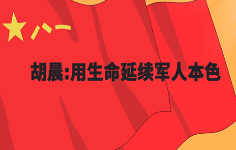 胡晨:用生命延續軍人本色