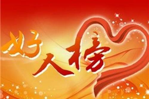 安徽省8人荣登1月“中国好人榜” 当选数全国第一